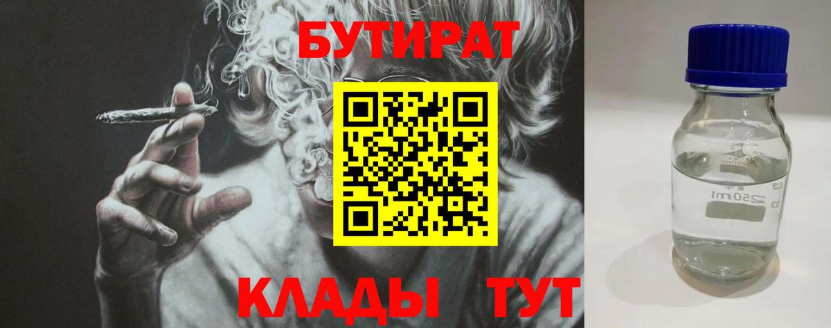 БУТИРАТ 1.4BDO  Вход с VPN  Томск 