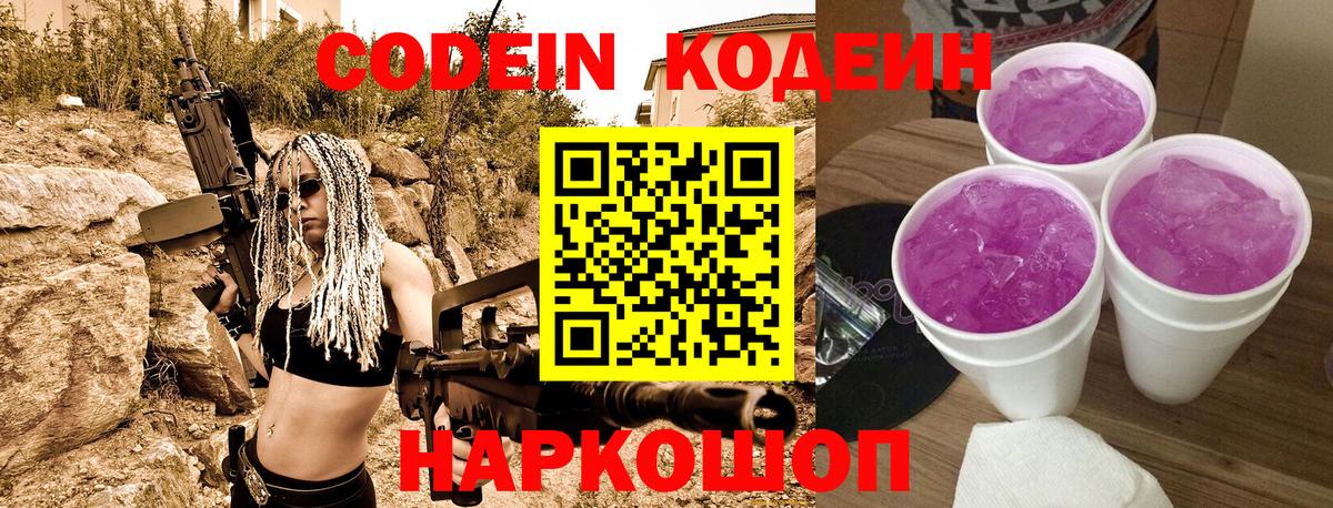 Codein напиток Lean (лин) Томск