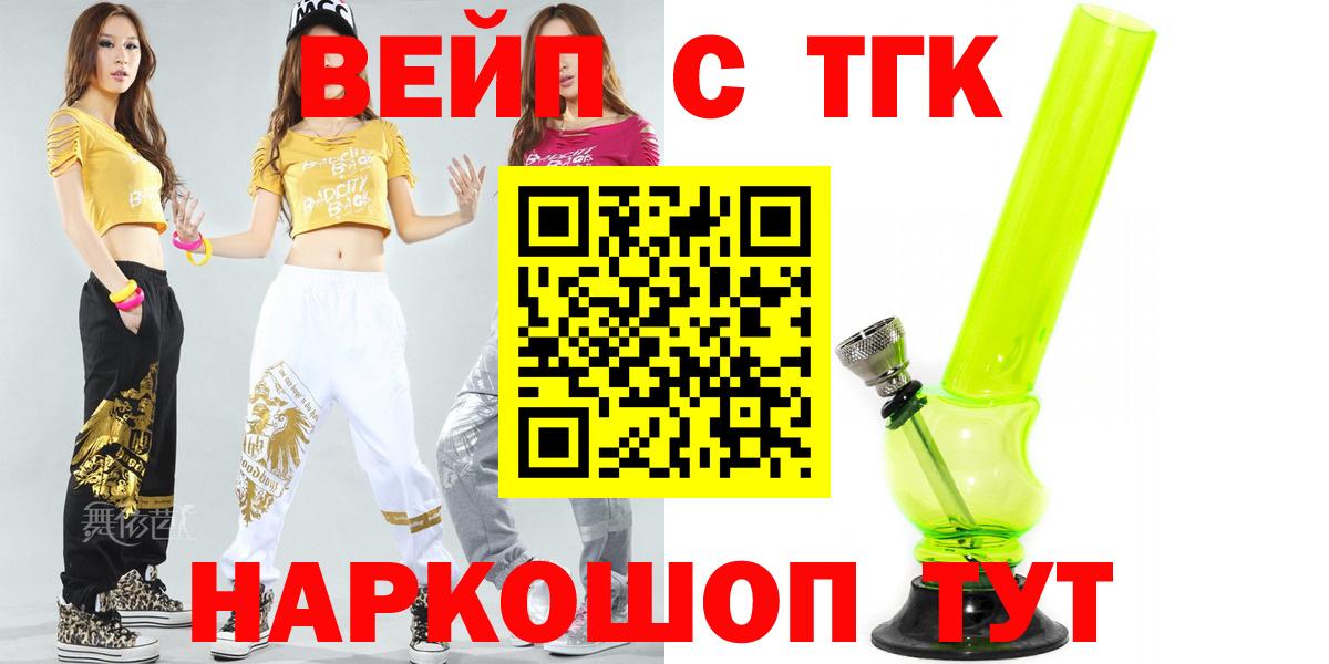 ТГК вейп Томск